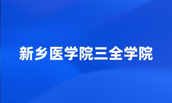 新乡医学院三全学院