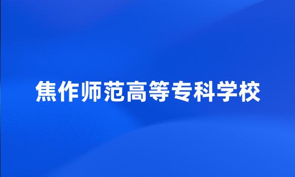 焦作师范高等专科学校