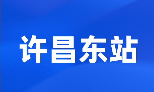 许昌东站