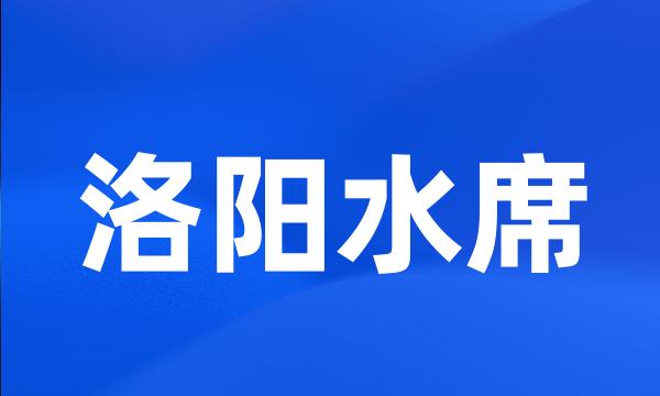 洛阳水席