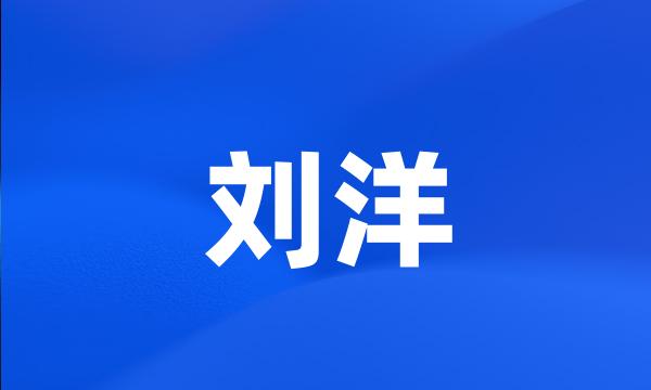 刘洋