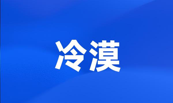 冷漠