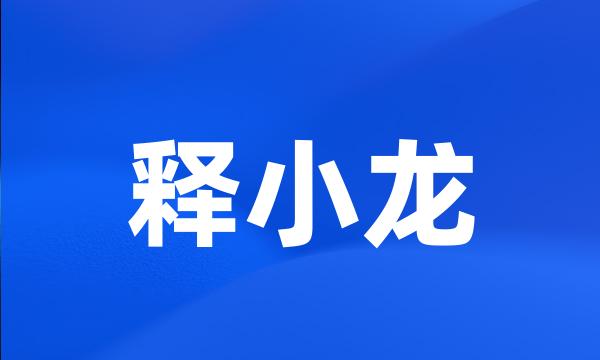 释小龙