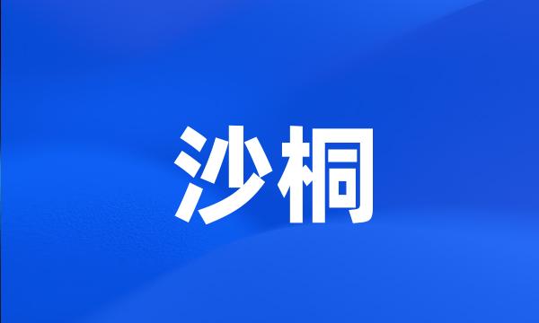 沙桐