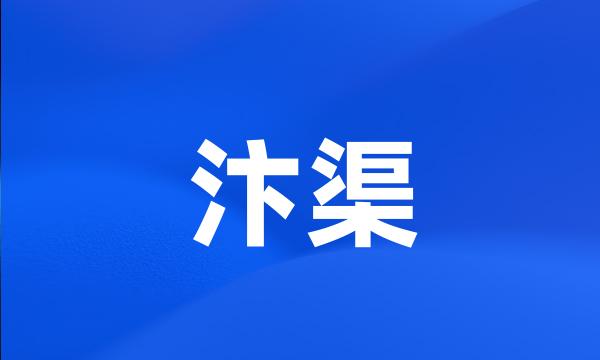 汴渠