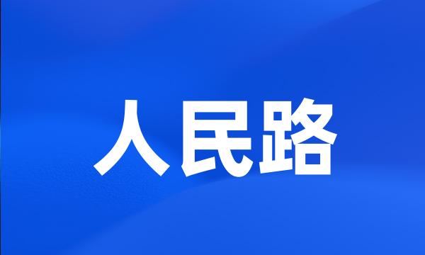 人民路