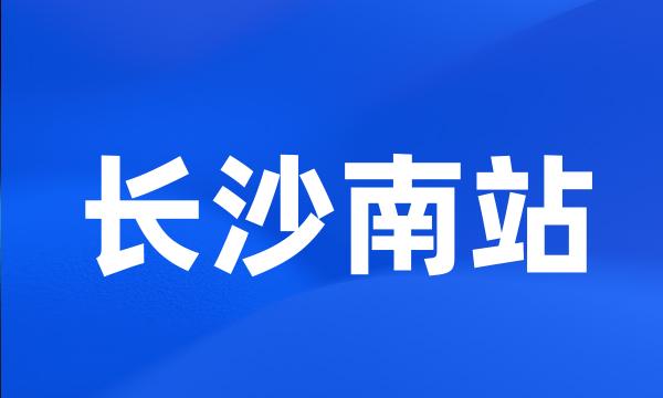 长沙南站