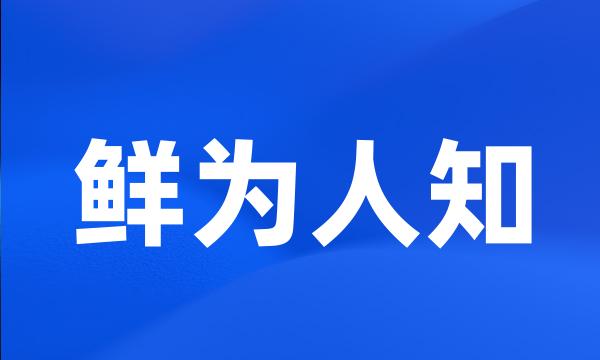 鲜为人知