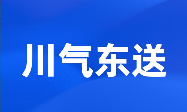 川气东送