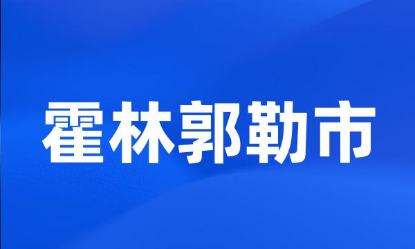 霍林郭勒市