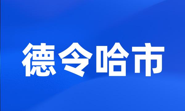 德令哈市