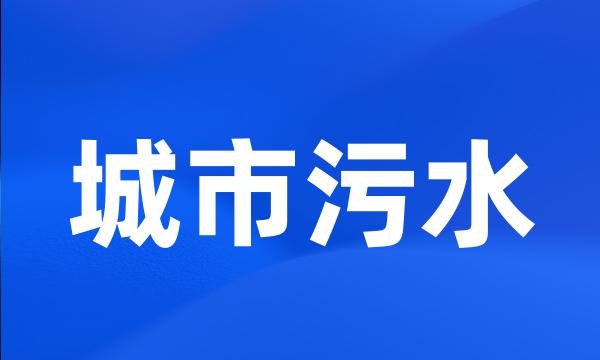 城市污水