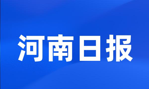 河南日报