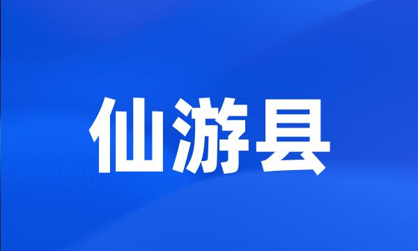 仙游县