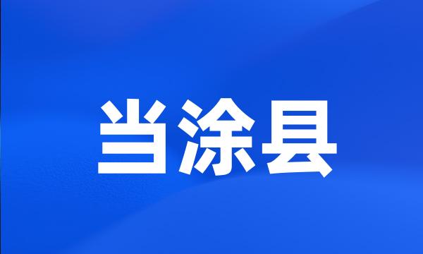 当涂县