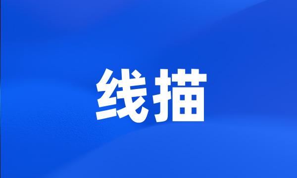 线描