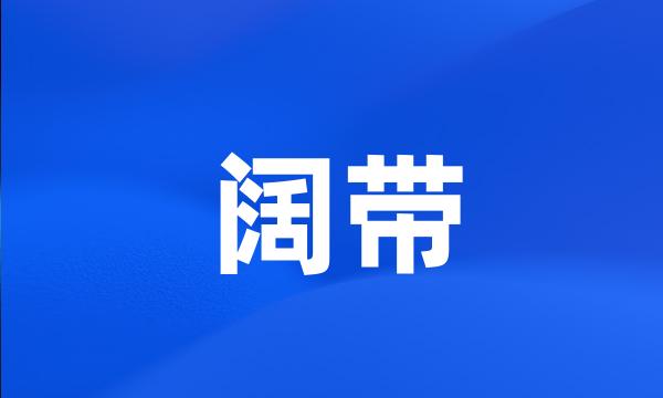 阔带