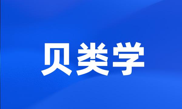 贝类学