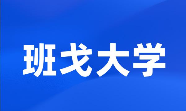 班戈大学