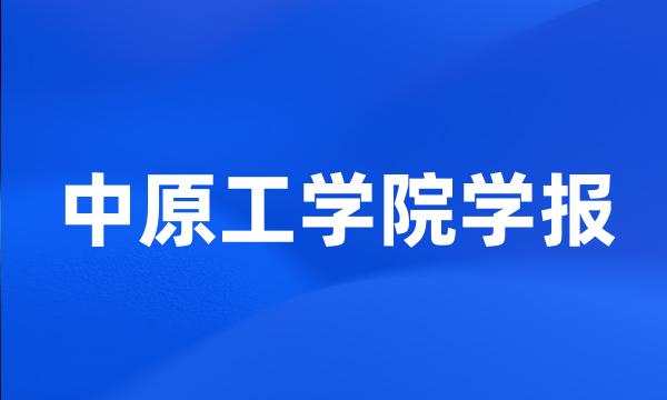 中原工学院学报