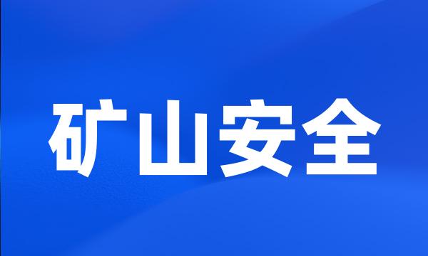 矿山安全