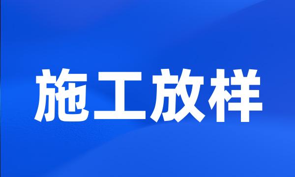 施工放样