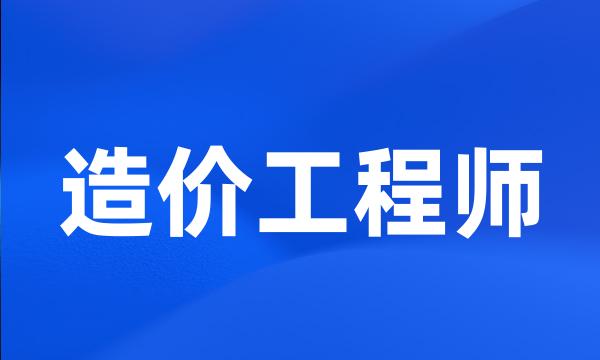 造价工程师