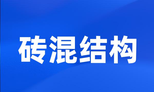 砖混结构