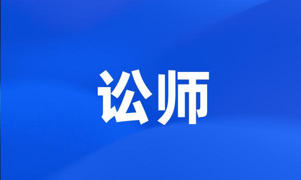 讼师