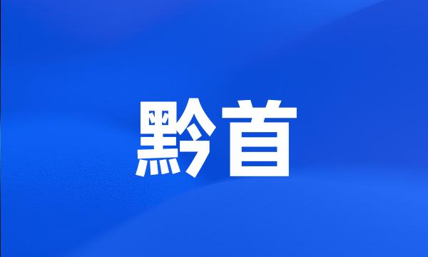 黔首