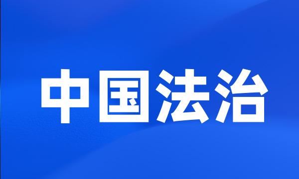 中国法治