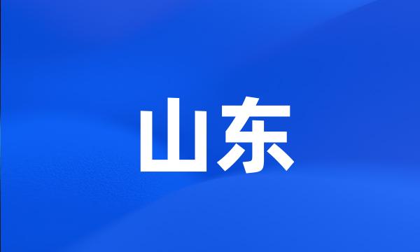 山东