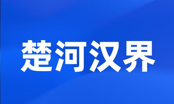 楚河汉界