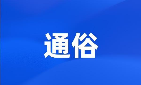 通俗