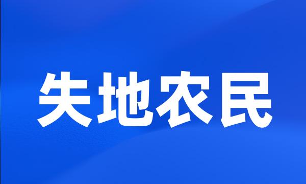 失地农民