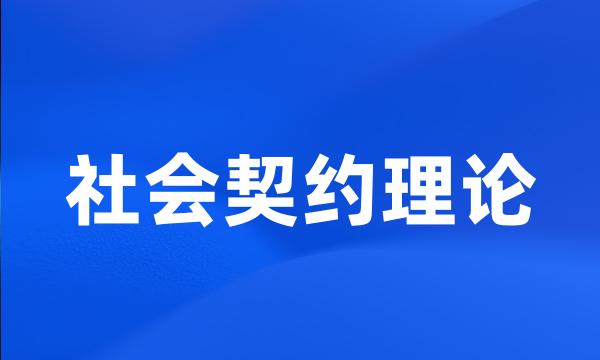 社会契约理论