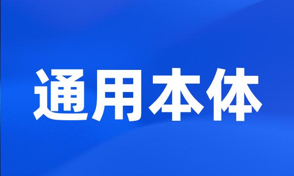 通用本体