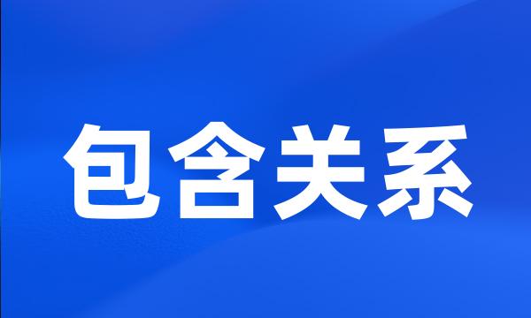 包含关系