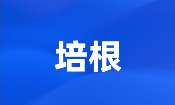 培根