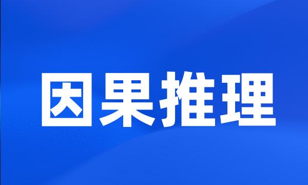 因果推理