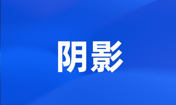 阴影