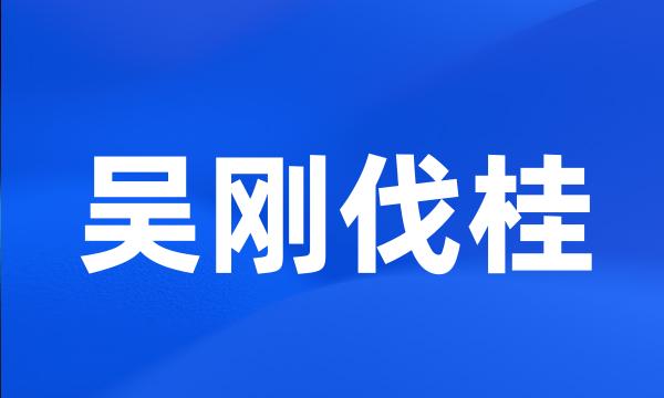 吴刚伐桂