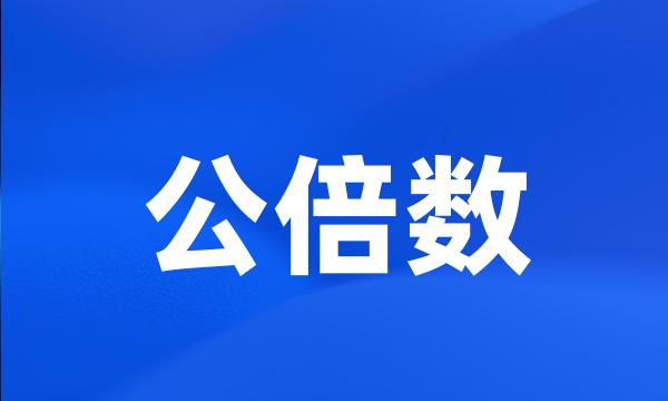 公倍数