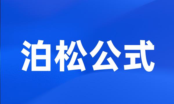 泊松公式