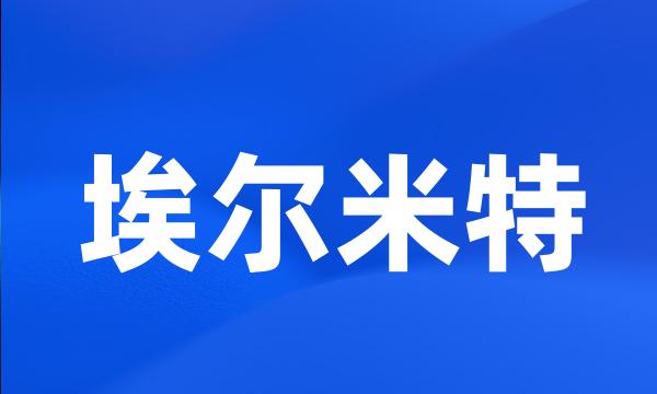 埃尔米特