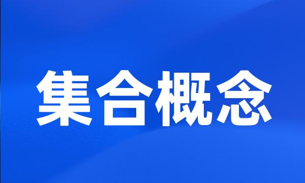 集合概念