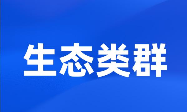 生态类群