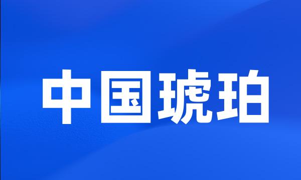 中国琥珀