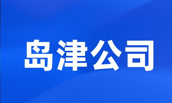 岛津公司