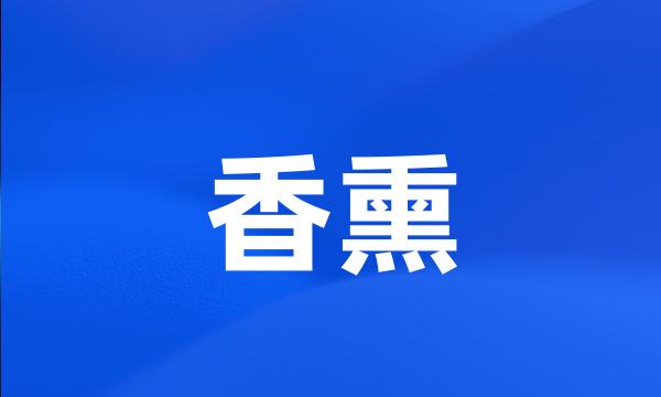 香熏